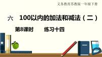 小学数学苏教版一年级下册六 100以内的加法和减法（二）授课课件ppt