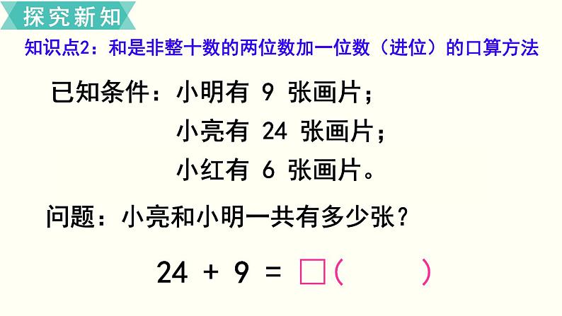 苏教一数下第六单元第1课时   两位数加一位数（进位）课件PPT第7页