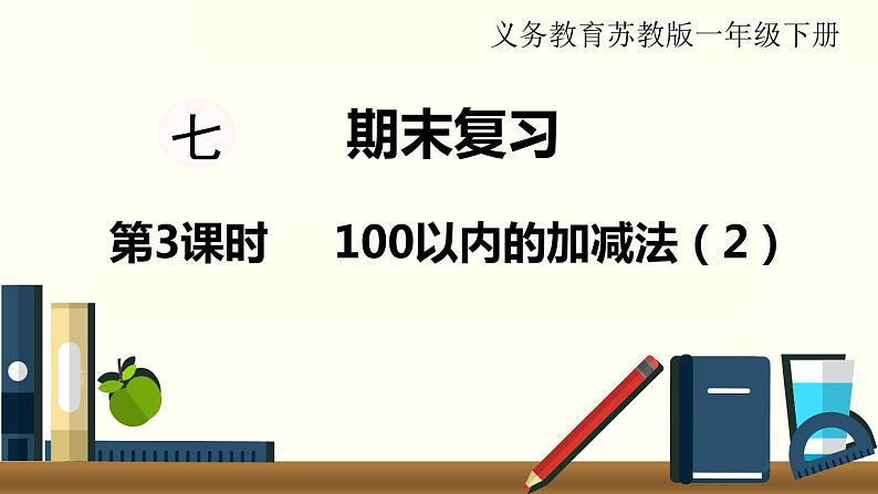 苏教一数下总复习第3课时    100以内的加减法（2）课件PPT01