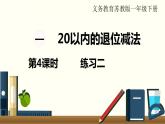 苏教一数下第一单元第4课时  练习二课件PPT