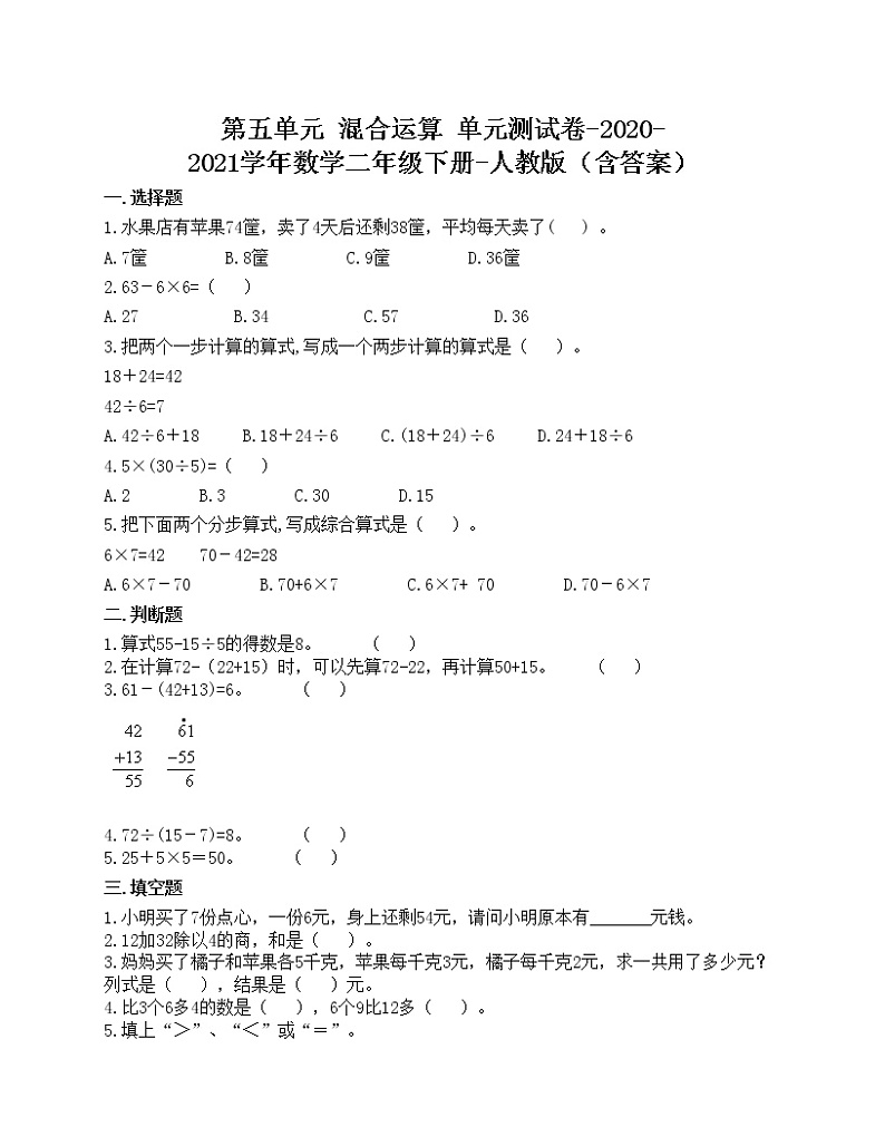 第五单元 混合运算 单元测试卷-2020-2021学年数学二年级下册-人教版（含答案）第1页