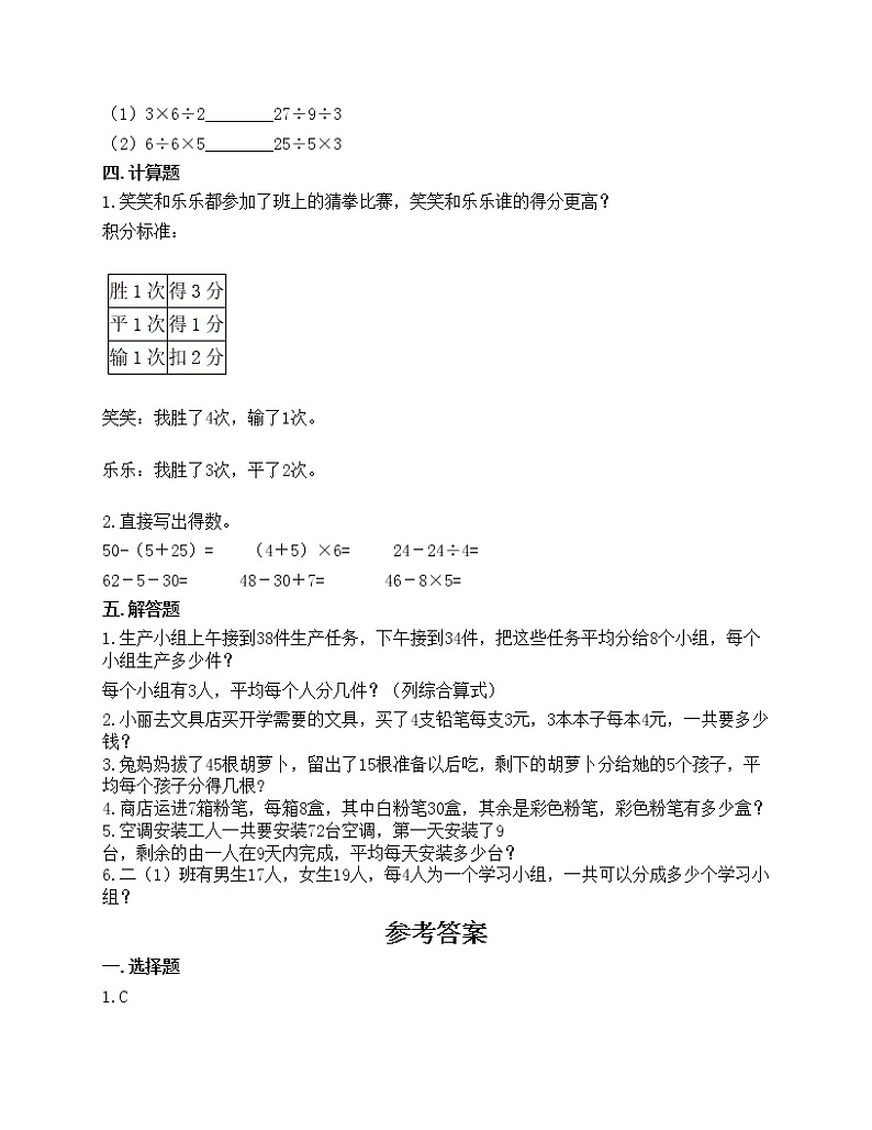 第五单元 混合运算 单元测试卷-2020-2021学年数学二年级下册-人教版（含答案）第2页