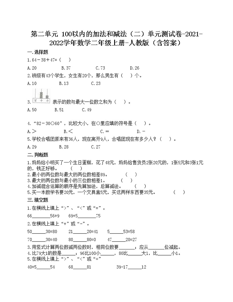 第二单元 100以内的加法和减法（二）单元测试卷-2021-2022学年数学二年级上册-人教版（含答案）01
