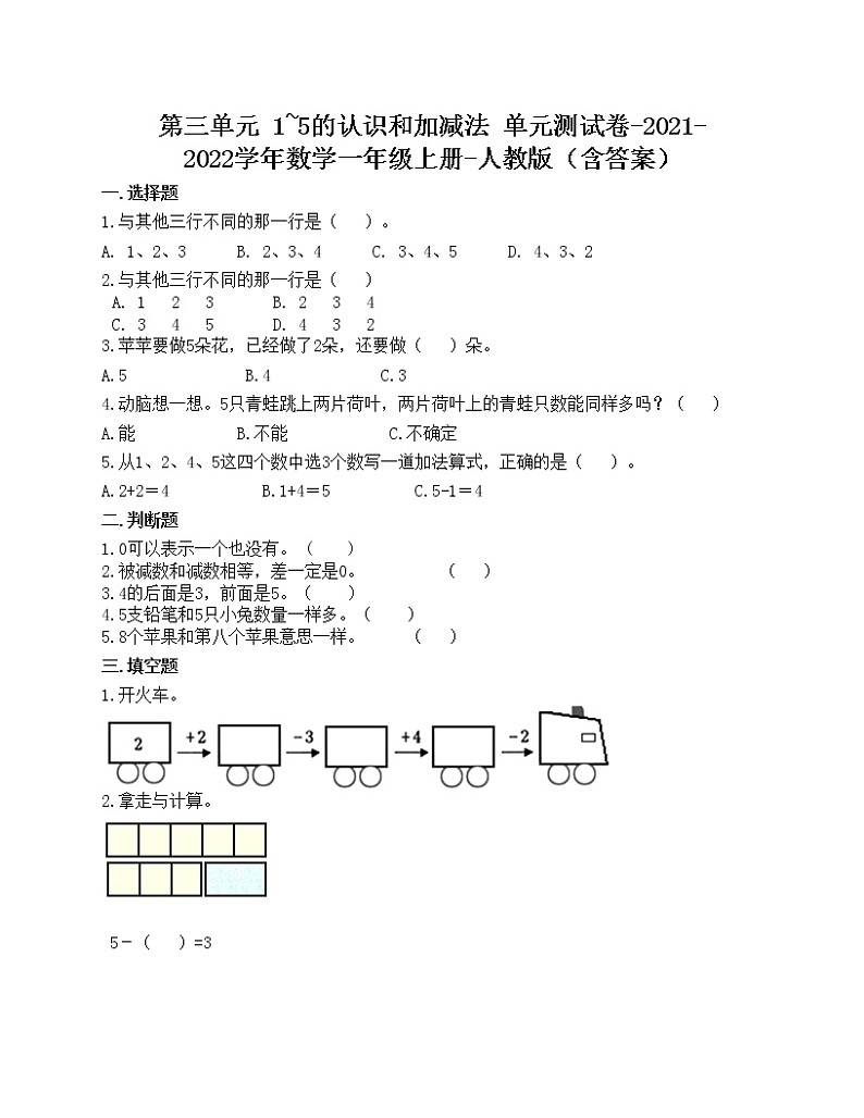 第三单元 1_5的认识和加减法 单元测试卷-2021-2022学年数学一年级上册-人教版（含答案） (1)第1页