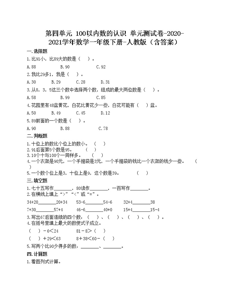 第四单元 100以内数的认识 单元测试卷-2020-2021学年数学一年级下册-人教版（含答案）第1页