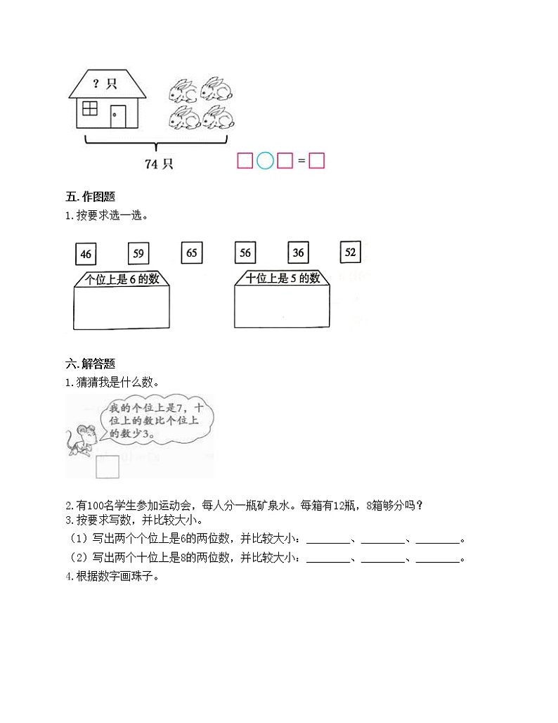 第四单元 100以内数的认识 单元测试卷-2020-2021学年数学一年级下册-人教版（含答案）第2页