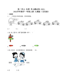 人教版一年级上册2 位置综合与测试单元测试一课一练