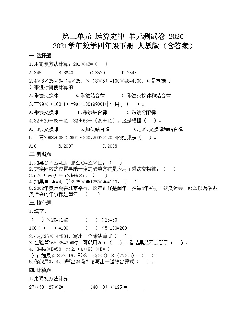 第三单元 运算定律 单元测试卷-2020-2021学年数学四年级下册-人教版（含答案）01