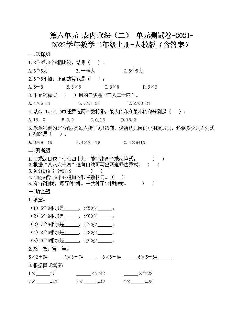第六单元 表内乘法（二） 单元测试卷-2021-2022学年数学二年级上册-人教版（含答案）01