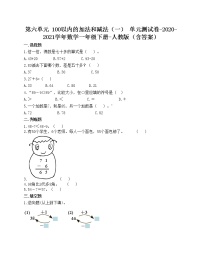 小学数学人教版一年级下册6. 100以内的加法和减法（一）综合与测试单元测试达标测试