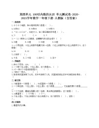 小学数学人教版一年级下册4. 100以内数的认识综合与测试单元测试同步练习题