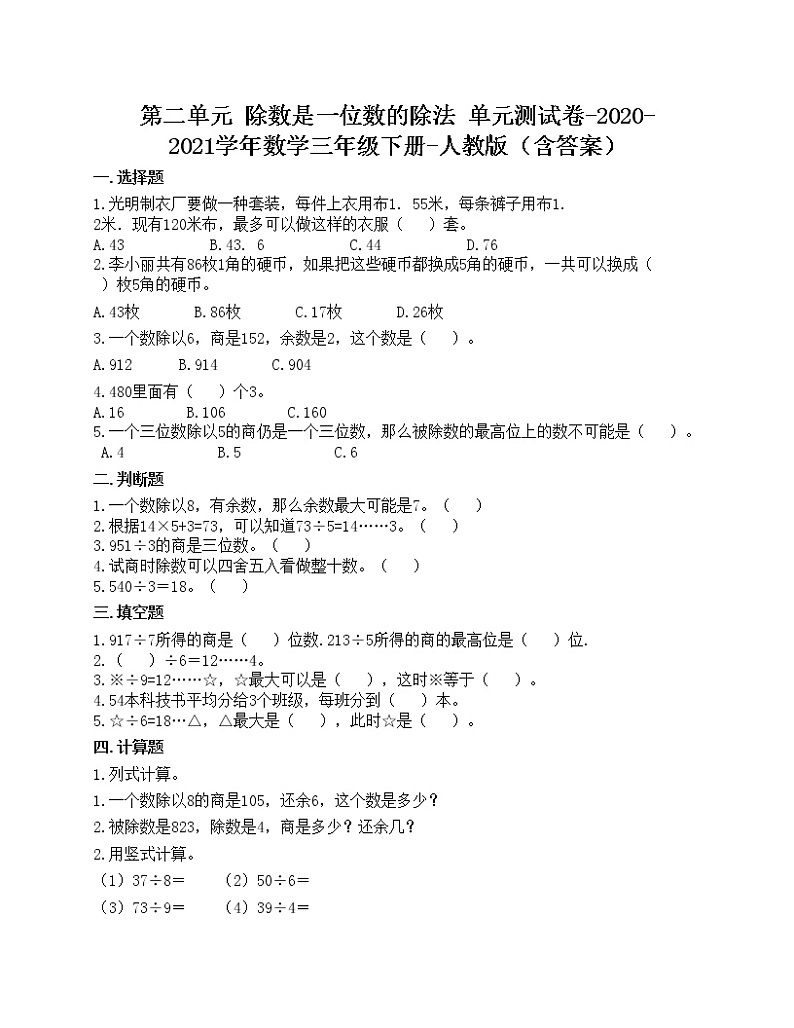 第二单元 除数是一位数的除法 单元测试卷-2020-2021学年数学三年级下册-人教版（含答案）第1页