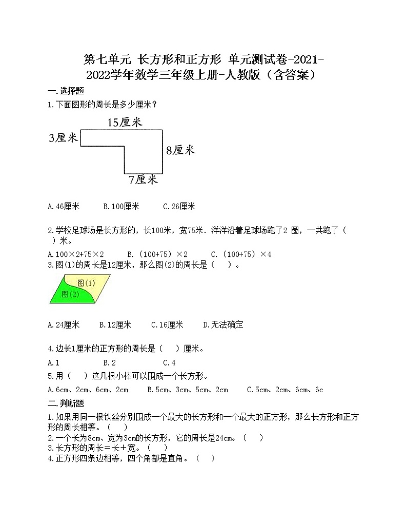 第七单元 长方形和正方形 单元测试卷-2021-2022学年数学三年级上册-人教版（含答案）第1页