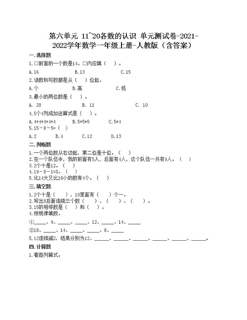第六单元 11_20各数的认识 单元测试卷-2021-2022学年数学一年级上册-人教版（含答案） (1)第1页