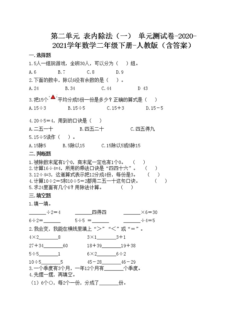 第二单元 表内除法（一） 单元测试卷-2020-2021学年数学二年级下册-人教版（含答案） (1)第1页