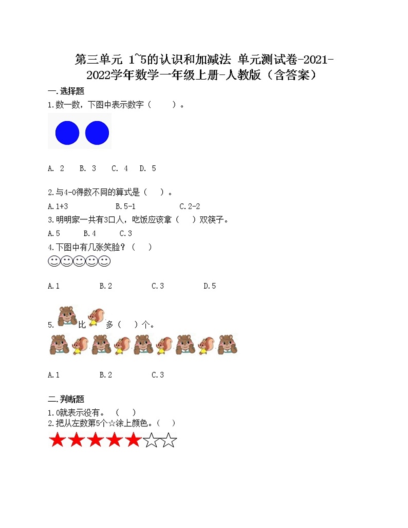 第三单元 1_5的认识和加减法 单元测试卷-2021-2022学年数学一年级上册-人教版（含答案）01
