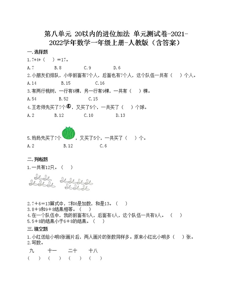 第八单元 20以内的进位加法 单元测试卷-2021-2022学年数学一年级上册-人教版（含答案）第1页