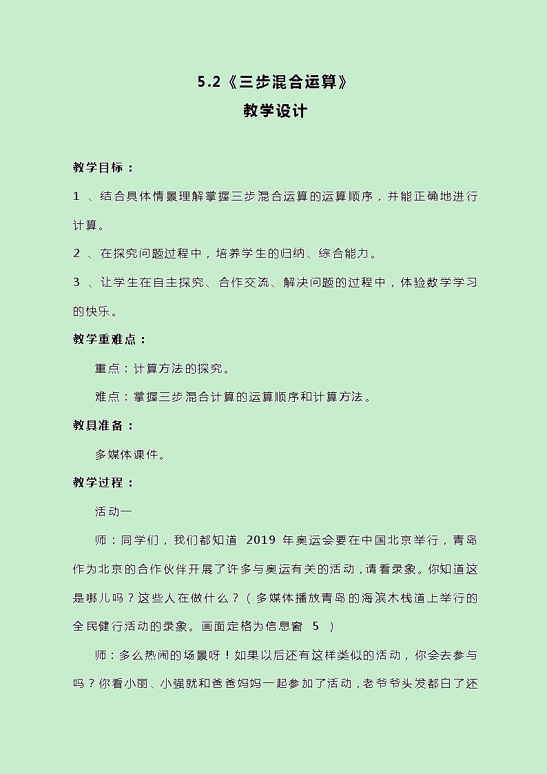 冀教版数学五上5.2《三步混合运算》教案01
