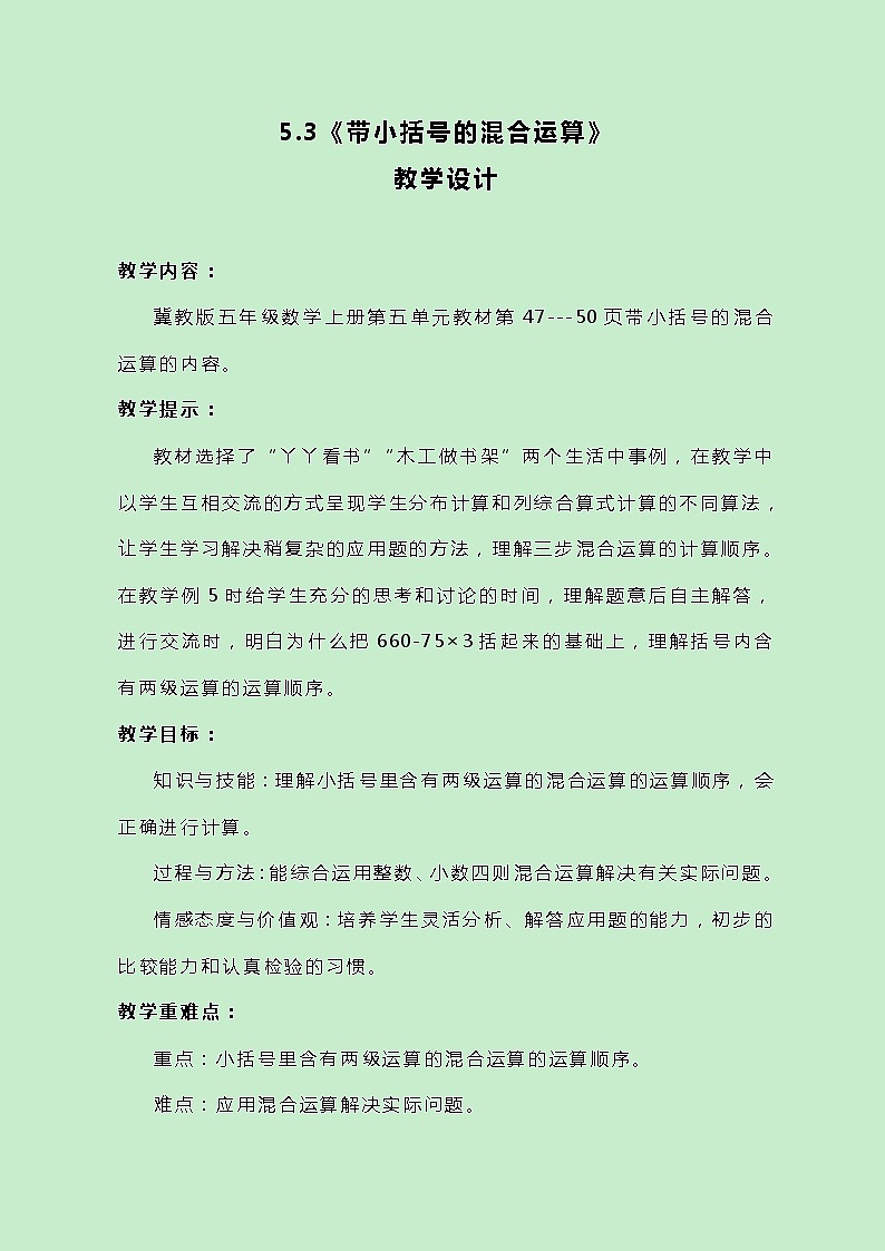 冀教版数学五上5.3《带小括号的混合运算》教案01