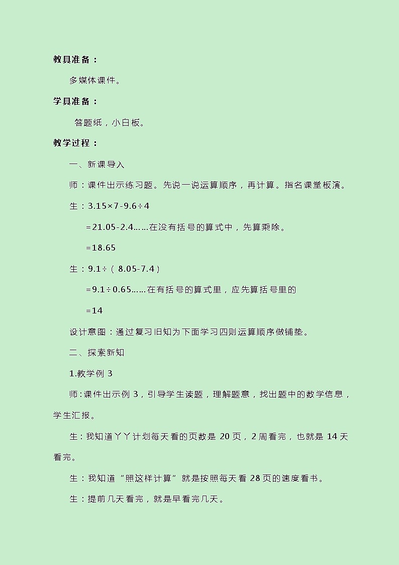 冀教版数学五上5.3《带小括号的混合运算》教案02