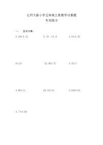 北师大版小学五年级上册数学简便运算专项练习及答案