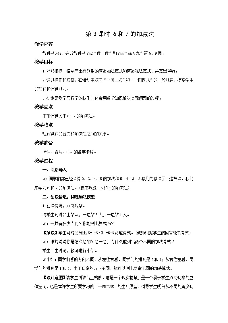 人教版一年级上册第五单元6_10的认识和加减法第3课时 6和7的加减法 教学设计01