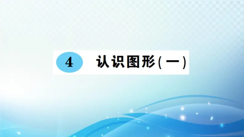 人教版一年级上册第四单元 认识图形（一） 练习课件01