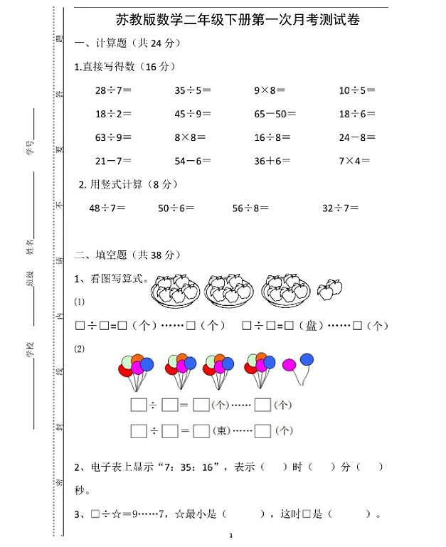 苏教版数学二年级下册第一次月考测试卷（有答案）第1页
