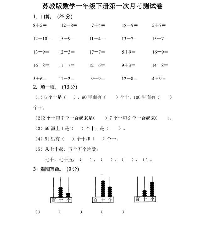 苏教版数学一年级下册第一次月考测试卷（有答案）第1页