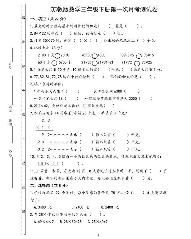 苏教版数学三年级下册第一次月考测试卷（有答案）第1页