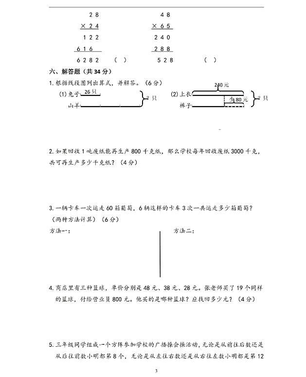 苏教版数学三年级下册第一次月考测试卷（有答案）第3页