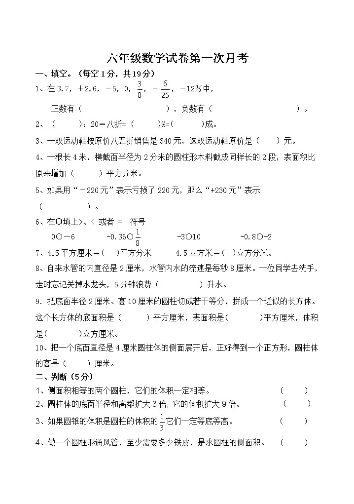 人教版六年级数学下册第一次月考（8）练习题第1页