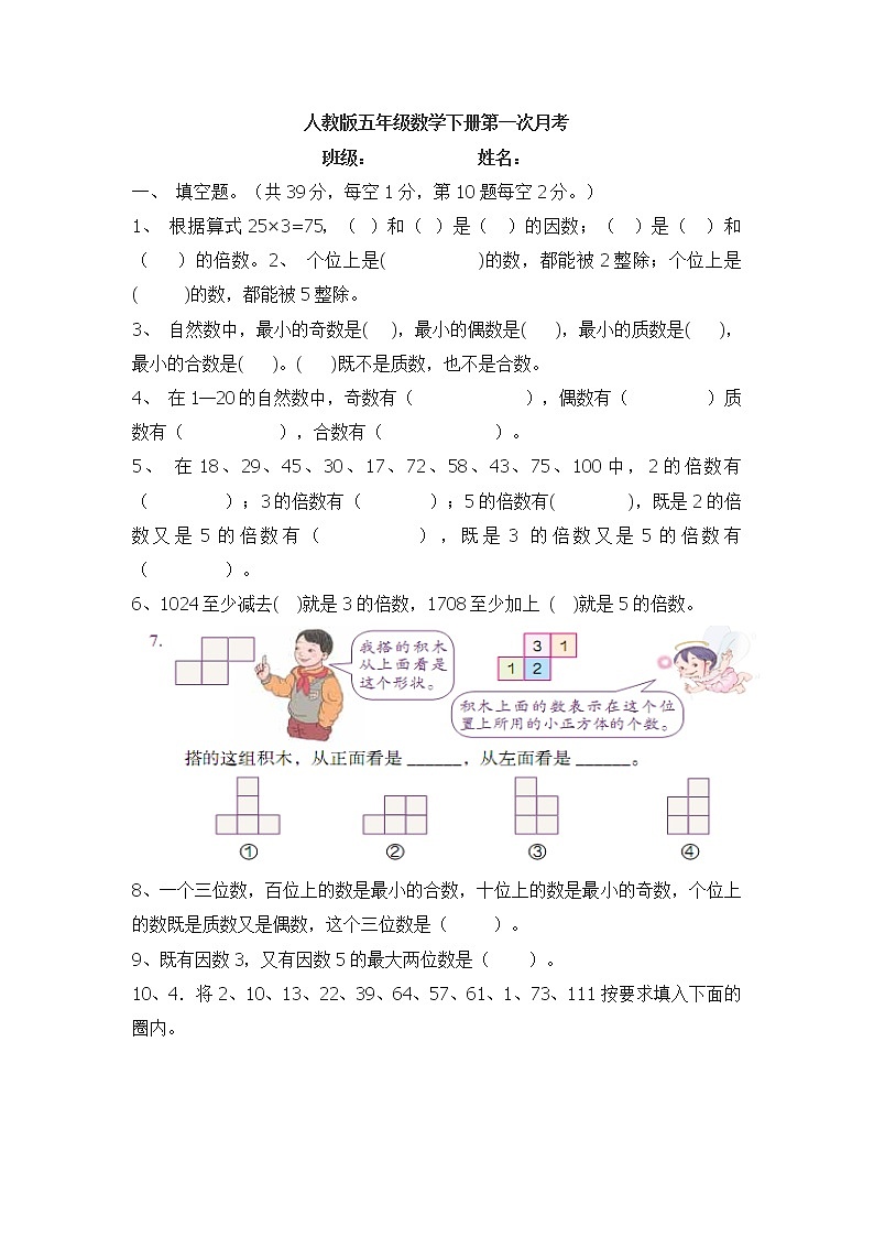 人教版五年级数学下册第一次月考试题及答案（8）第1页