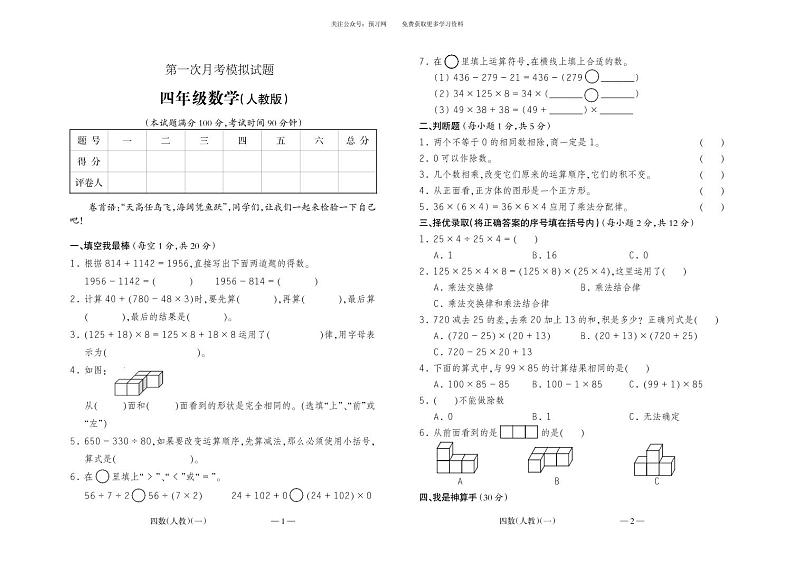 人教版四年级下册数学第一次月考测试卷（5）第1页