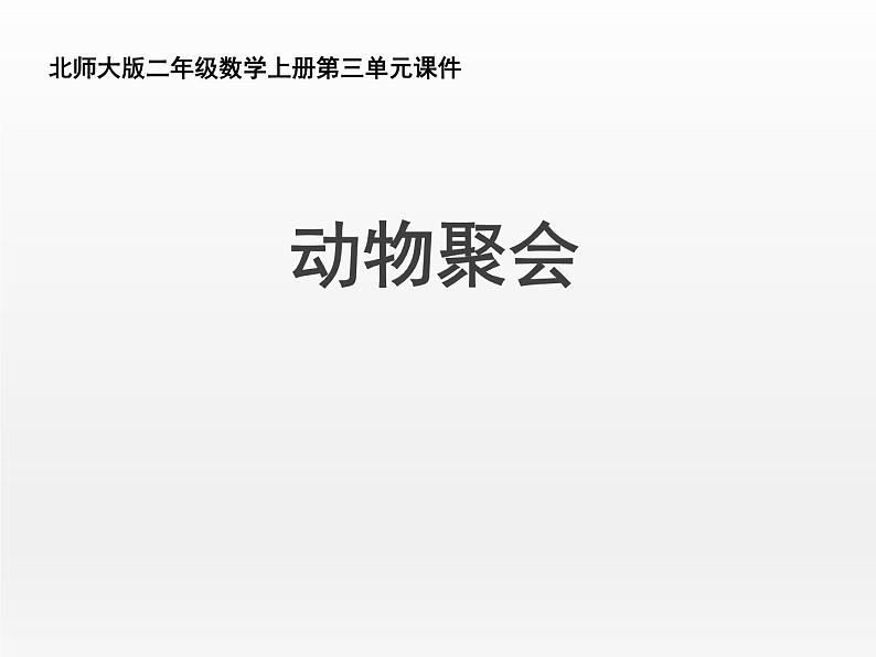 《动物聚会》（课件）-2021-2022学年数学二年级上册 北师大版第1页