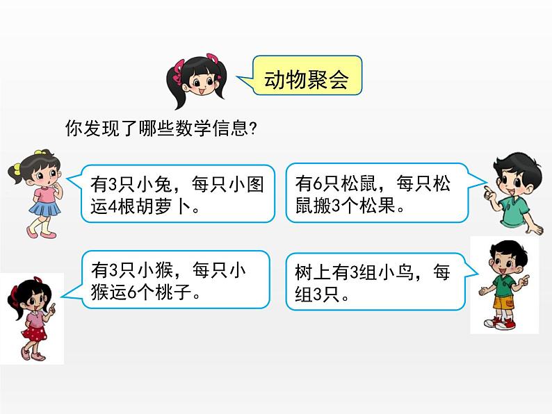 《动物聚会》（课件）-2021-2022学年数学二年级上册 北师大版第3页