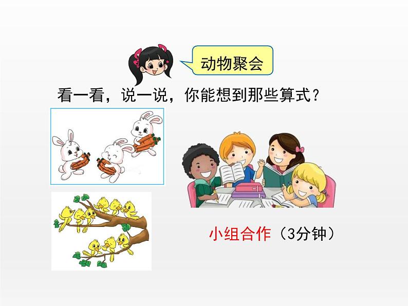 《动物聚会》（课件）-2021-2022学年数学二年级上册 北师大版第7页