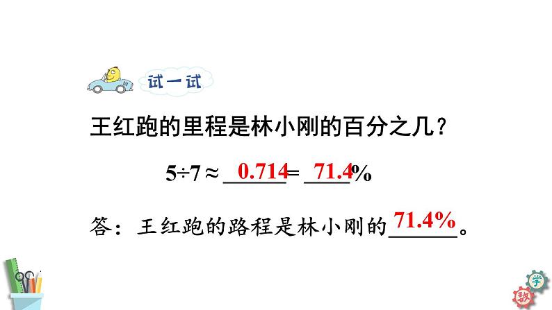 六年级数学上册课件 6.4 求一个数是另一个数的百分之几 苏教版08