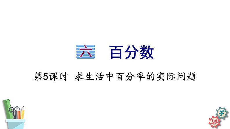 六年级数学上册课件 6.5 求生活中百分率的实际问题 苏教版01