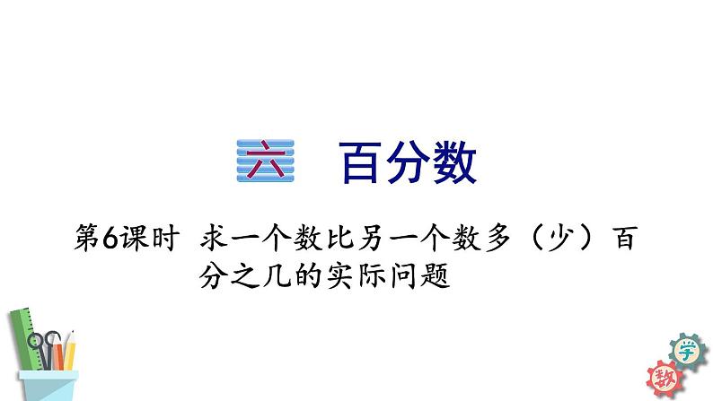 六年级数学上册课件 6.6 求一个数比另一个数多（少）百分之几的实际问题 苏教版01