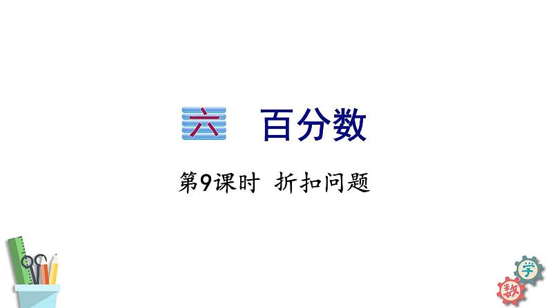 六年级数学上册课件 6.9 折扣问题 苏教版01