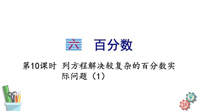 六年级数学上册课件 6.10 列方程解决较复杂的百分数实际问题  苏教版第1页