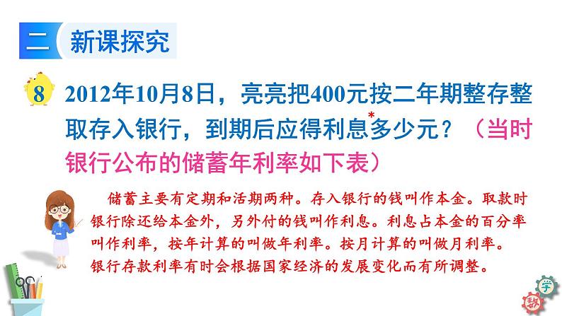 六年级数学上册课件 6.8 利息问题 苏教版06