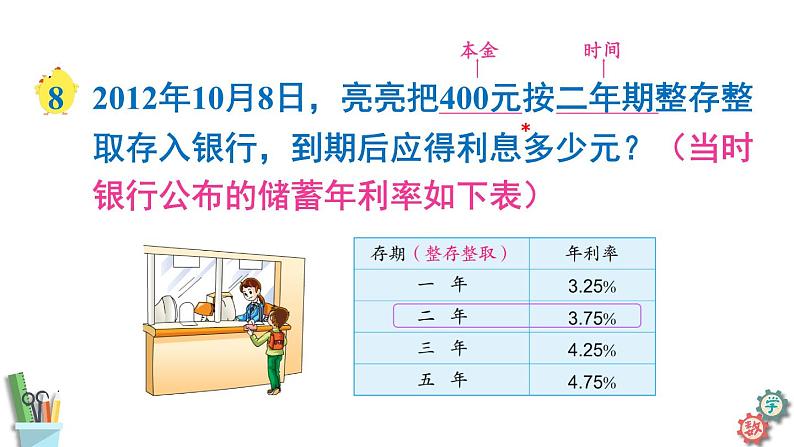 六年级数学上册课件 6.8 利息问题 苏教版08