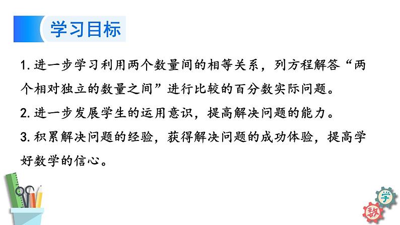 六年级数学上册课件 6.11 列方程解决较复杂的百分数实际问题（2）苏教版第2页