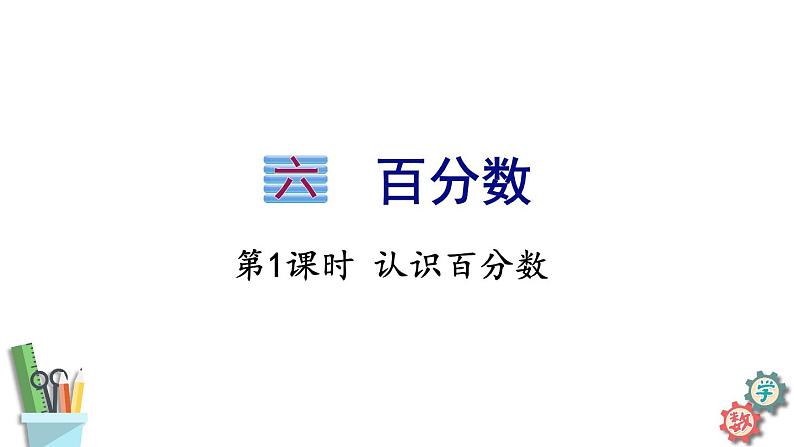 六年级数学上册课件 6.1 认识百分数 苏教版01