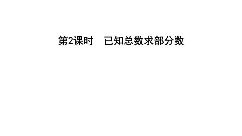 六年级上册数学习题课件－5.2   已知总数求部分数　苏教版(共10张PPT)01