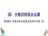 六年级数学上册课件 5.3 稍复杂的分数乘法的实际问题（2） 苏教版