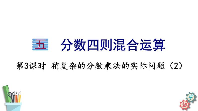 六年级数学上册课件 5.3 稍复杂的分数乘法的实际问题（2） 苏教版第1页