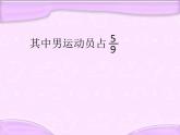 六年级上册数学课件-5.3 分数实际问题丨苏教版 (共11张PPT)
